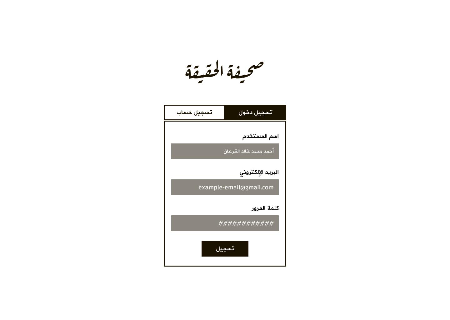 Al-Hakika sign in / register screen